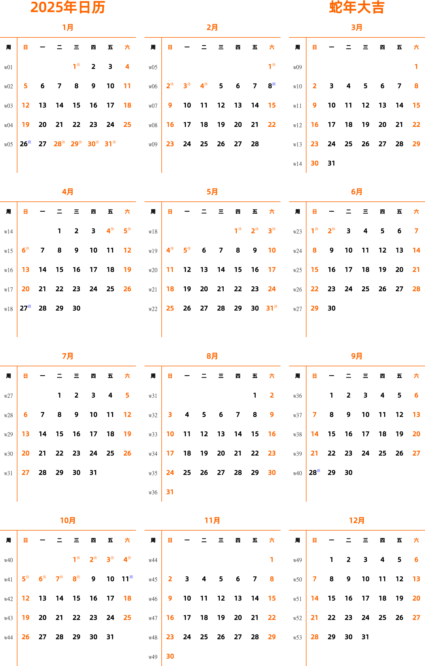 日历表2025年日历 中文版 纵向排版 周日开始 带周数 带节假日调休安排